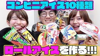 コンビニのアイス10種類を全部混ぜてロールアイス作ってみた！