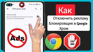 Как отключить блокировку рекламы в Google Chrome на Android(новинка)Остановить рекламу вGoogleChrome