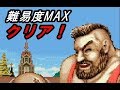 SFC スト2 ザンギエフで最高難度ノーコンテニュークリア SFC スト2 ザンギエフで最高難度ノーコンテニュークリア
