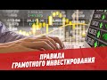 Правила грамотного инвестирования - Инструкция по применению