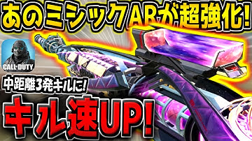 【CODM】あのミシックARに超強化がキター！中距離の撃ち合いがクソ強くなってるぞ！【CODモバイル】