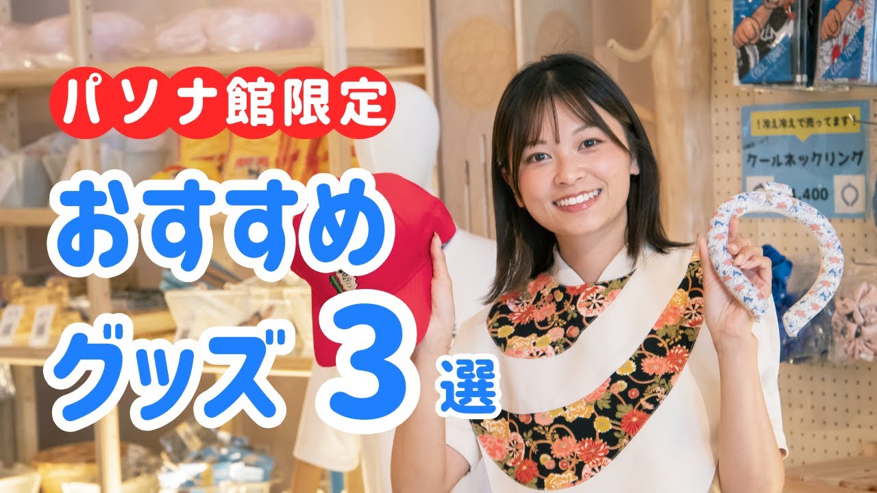 大阪・関西万博】パソナ館限定！NATUREVERSEショップおすすめ3選