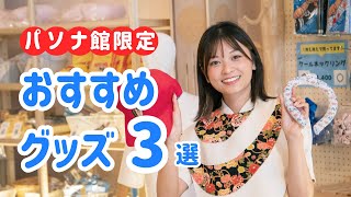 大阪・関西万博】パソナ館限定！NATUREVERSEショップおすすめ3選