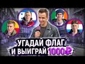 КТО ОТВЕТИТ НА БОЛЬШЕ ВОПРОСОВ ПО ГЕОГРАФИИ ВЫИГРАЕТ ДЕНЬГИ / Школьные вопросы по географии ЧЕЛЛЕНДЖ