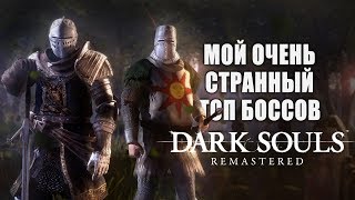 Мой Очень Странный ТОП Боссов Dark Souls Remastered