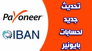 تحديث معلومات الحساب البنكي في بايونير - إضافة رقم IBAN