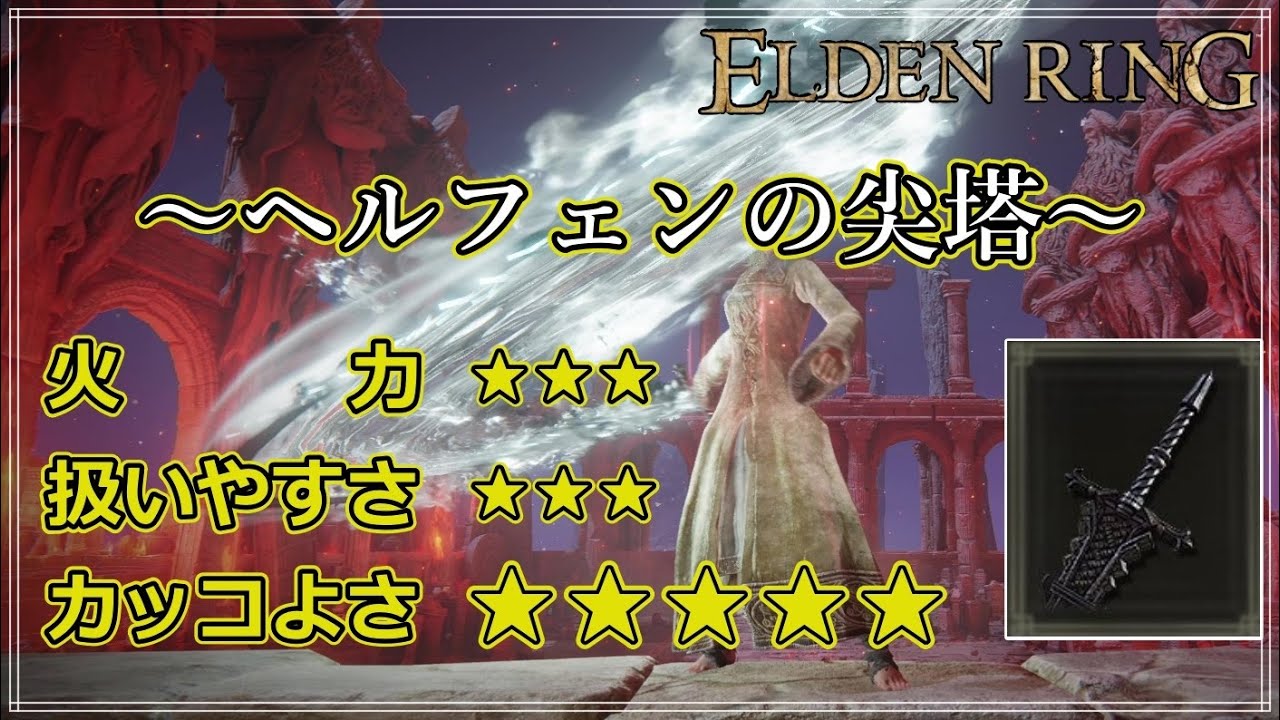 【エルデンリング】”ヘルフェンの尖塔”は圧倒的なまでにカッコいい YouTube