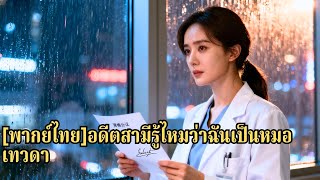 ชีพเพื่อครอบครัว แต่กลับถูกสามีทรยศ เธอจึงเซ็นต์ใบหย่าอย่างเด็ดขาดและกลับมาเป็นแพทย์ชื่อด#241031qfB3