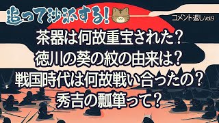 視聴者様のコメントに返事をする　追って沙汰するVol.‐