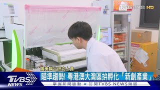 瞄準趨勢! 粵港澳大灣區拚孵化「新創產業」｜直擊粵港澳大灣區｜TVBS新聞 @TVBSNEWS01