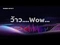 แจกฟรี!! ซาวด์เอฟเฟกต์ยูทูบเบอร์| ว้าว WOW| รวมเสียงเอฟเฟคที่|Free Soun...