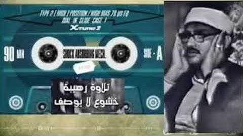 المنشاوي أمير القراء يزلزل القلوب بتلاوة من أجمل تلاواته الخاشعة المؤثرة