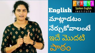 English మాట్లాడటం నేర్చుకోవాలంటే.. ఇదే మొదటి పాఠం. screenshot 3