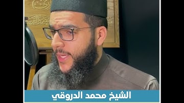 الشيخ محمد الدروقي - ما تيسر من سورة الأحزاب - رواية قالون