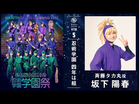 斉藤タカ丸/坂下 陽春】コメントVTR｜忍ミュ第13弾 忍術学園