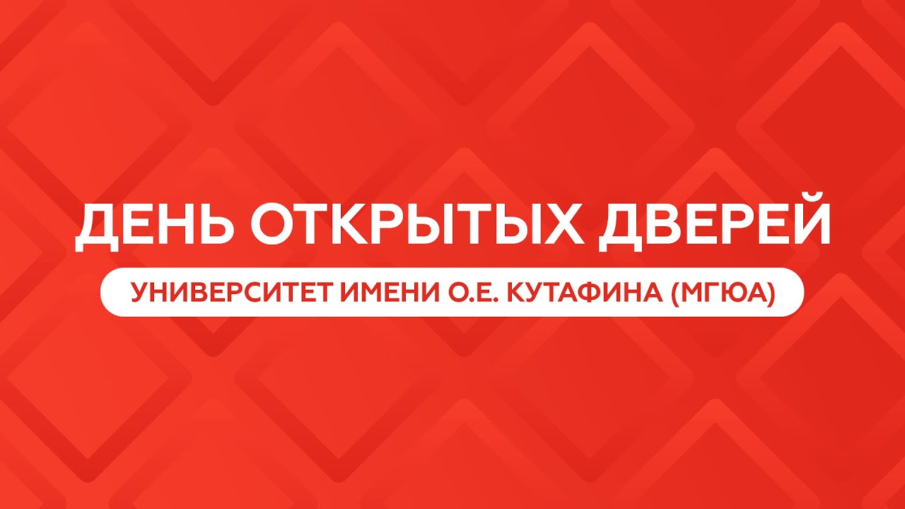 День открытых дверей Университет им. О.Е. Кутафина (МГЮА) 21.05.2023