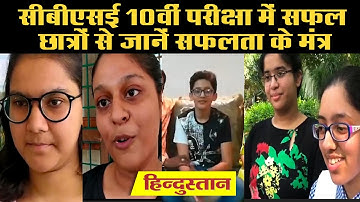 CBSE 10th results 2020: सीबीएसई 10th परीक्षा में सफल छात्रों से जानें सफलता के मंत्र
