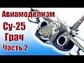 Авиамоделизм / Су-25 «Грач» своими руками / 2 часть / ALNADO