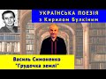 Українська поезія: В. Симоненко. &quot;Грудочка землі&quot;