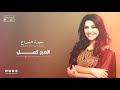 Saida El Charaa El Sabir Kmil سعيدة الشراع الصبر كمـــــــــل 