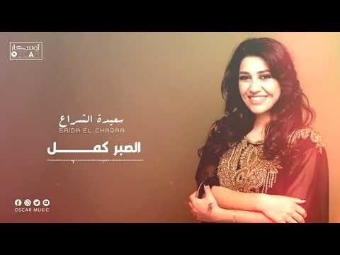 Saida El Charaa El Sabir Kmil سعيدة الشراع الصبر كمـــــــــل 