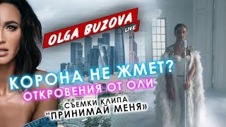 Откровения от Ольги Бузовой. Корона не жмет? Бэкстейдж клипа 