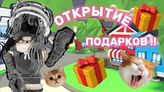 ОТКРЫТИЕ ПОДАРКОВ 🎁!! ВЫПАЛ НОВЫЙ ДИВАН?!! ///АДОПТ МИ/// #адоптми #трейды #рек #петы #обновление