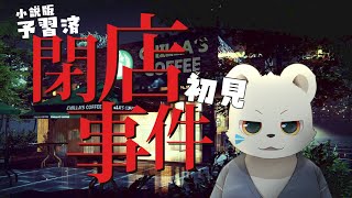 小説版予習済み！ 閉店事件を初見プレイ！
