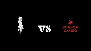 Каратист против самбиста / Karate vs Sambo