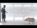 Мясной дом (Casa de Carne) | русская озвучка |