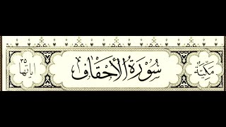 معنى الأحقاف في القرآن الكريم