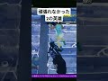 ここまで耐えたのに Fortnite フォートナイトライブ配信中 カスタムマッチ 初心者 ゲーム Fps 女性配信者 フォートナイト参加型 Fortnite Shorts ここまで耐えたのに Fortnite フォートナイトライブ配信中 カスタムマッチ 初心者 ゲーム Fps 女性配信者 フォートナイト参加型 Fortnite Shorts