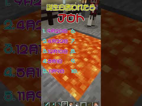 あなたの誕生日当てられたらアウト　 #shorts  #マイクラ  #minecraft #マインクラフト