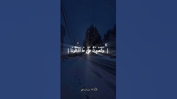 الآية 12 سورة إبراهيم 🎧🌷#غزه_تحت_القصف #اكسبلور #لايك #الرحمن #احبكم_كلكم