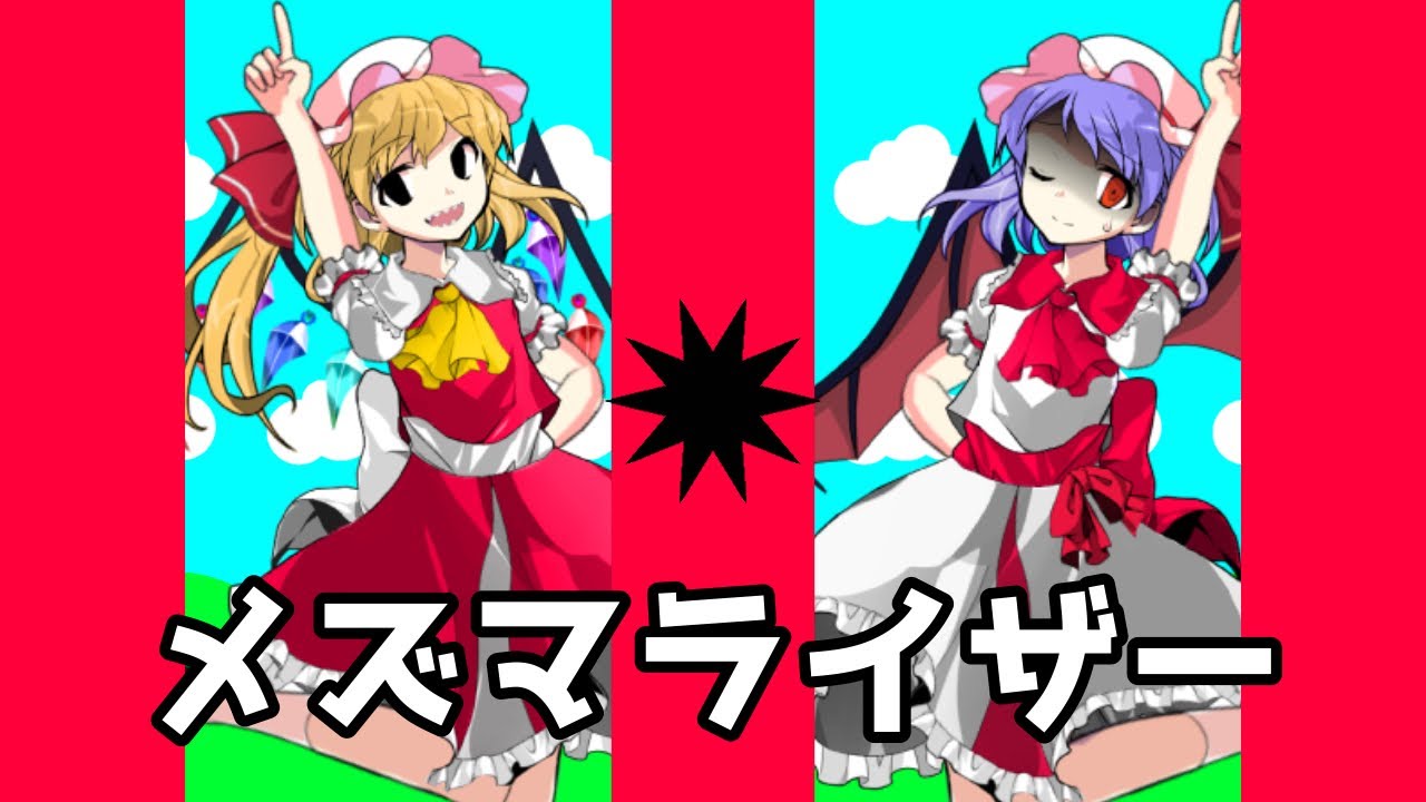 【東方PV】メズマライザー(二次創作)