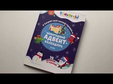 Новогодние новинки. Новогодний адвент-календарь. Создай свой зимний городок