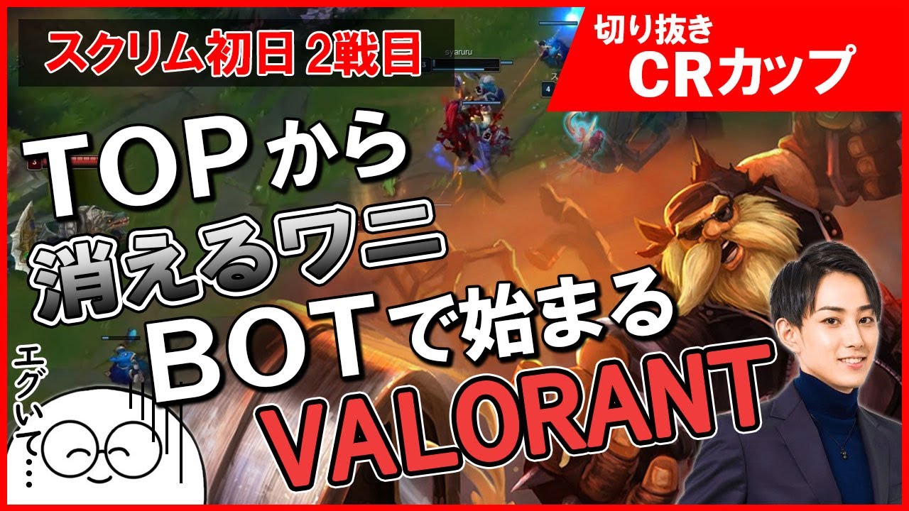 【 CRカップ】TOPから消えるワニ BOTで始まるVALORANT【 らいじん/しゃるる/スタンミ/じゃすぱー/たぬき忍者/げまげま/LoL 】