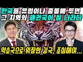 중국반응│대한민국 국가 경쟁력 30-50클럽 국가 중 4위│세계 철강생산량 6위 조선업 1위 군사력 6위│한국을 유럽이나 중동 지역에 두면 패권국이 된다│​중국어로[路]