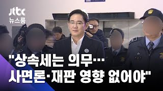 시민단체 "상속세는 의무…사면론·재판 영향 없어야" / JTBC 뉴스룸