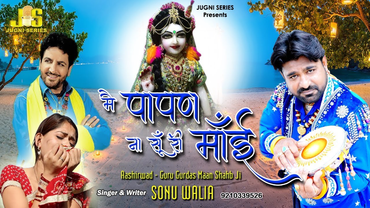 Pathri Wali Mata New Bhajan   Main Papan Na Su Ri Mai By Sonu Walia  Jugni Series Bhajan