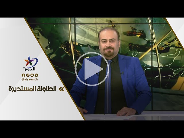 المشهد العراقي.. بوادر عاصفة سياسية قد تطيح برواسي الاستقرار | قناة اليوم 29-11-2023
