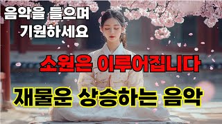 들을수록 부자되는 음악 | 재물운 상승 음악 | 소원성취 음악