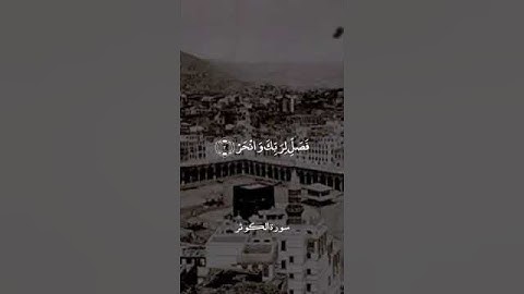 إِنَّا أَعْطَيْنَاكَ الْكَوْثَرَ = سورة الكوثر = #علي_جابر