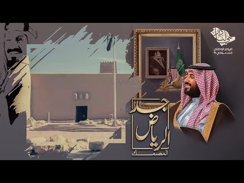 جد الرياض المصمك  ش عر وإلقاءالشاعر ناصر القرني
