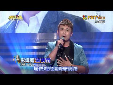 20150808 明日之星 SuperStar 彭偉庭 望情雨