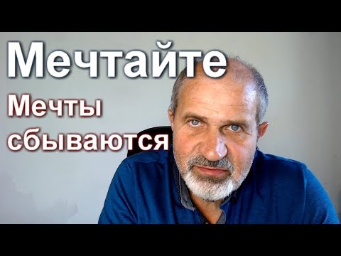 Видео: Мечтайте, сякаш в реалността - Алтернативен изглед