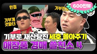 [12月의 무도] 연말에는 기부로 탕진잼이지! 🚫상습적 경매중독 위험🚫 "쓸친소 특집4" infinite challenge