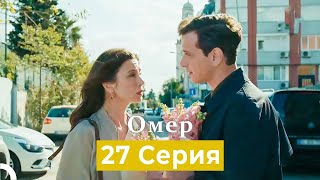 Oмер 27 Серия (Русский Дубляж)