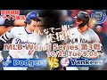 フリーマン3試合連続HR!ドジャースVSヤンキース ワールドシリーズ第3戦を同時視聴ライブ実況! #大谷今日速報 #Dodgers #dodgers #大谷さん今日 #大谷さんHR #大谷ホームラン