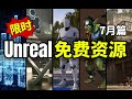 【Lee哥】限时领取！最新Unreal商城免费资源！7月篇！| 游戏开发 | Unreal | 虚幻